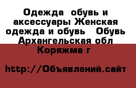 Одежда, обувь и аксессуары Женская одежда и обувь - Обувь. Архангельская обл.,Коряжма г.